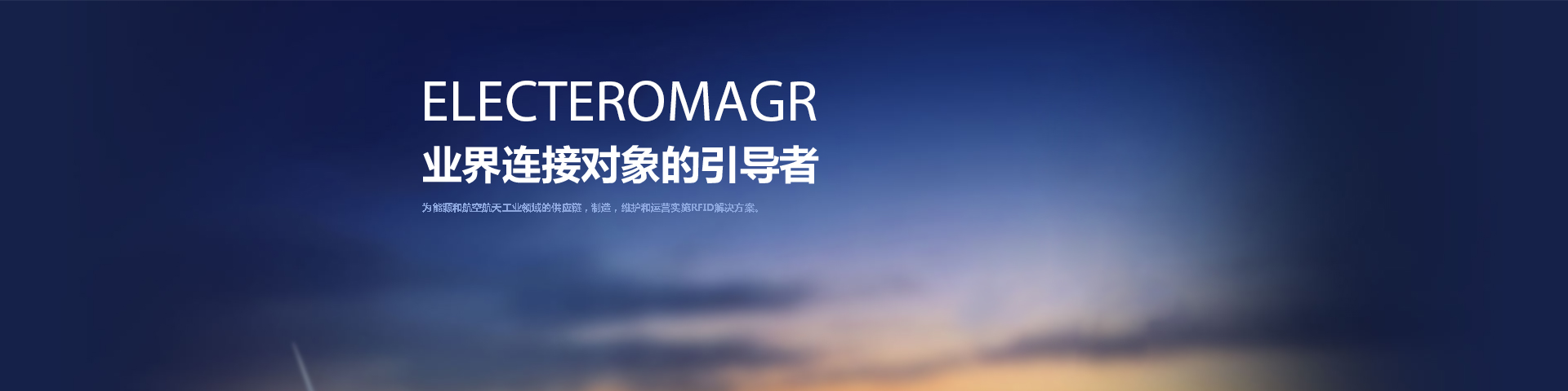 ELECTROMAGR 業(yè)界鏈接對(duì)象的引導(dǎo)者